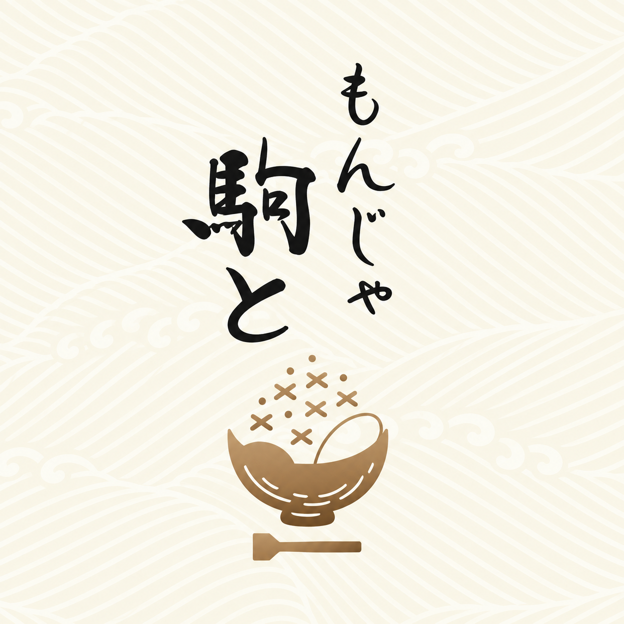 もんじゃ駒と